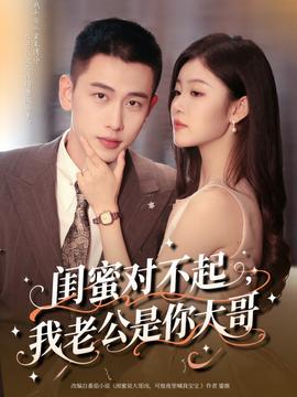 闺蜜对不起我老公是你大哥