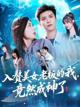 入赘美女老板的我竟然成神了&amp;amp;入赘老板我竟成神了