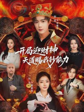 开局迎财神天道赐我钞能力